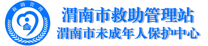 渭南市救助管理站